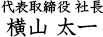 代表取締役社長 横山太一