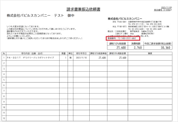 請求書兼振込依頼書