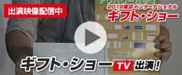 東京ギフト・ショー2019出演映像