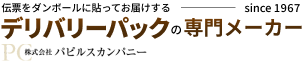 デリバリーパック